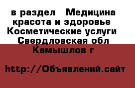  в раздел : Медицина, красота и здоровье » Косметические услуги . Свердловская обл.,Камышлов г.